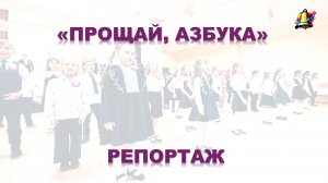 Праздник "Прощай, Азбука", март, 2026