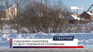 Судья взяла самоотвод по делу следователя Сосновикова