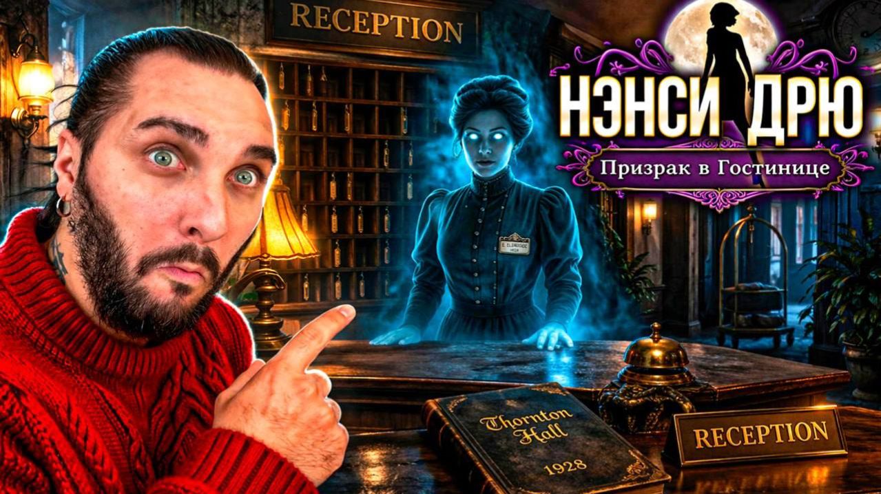 Нэнси Дрю: Призрак в гостинице - Полное прохождение