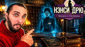 Нэнси Дрю: Призрак в гостинице - Полное прохождение