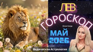 Лев ♌ - гороскоп на Май 2026 года. От Юлии Капур