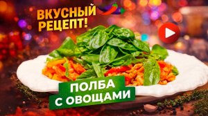 Овощной плов из полбы – питаемся постно и сытно!