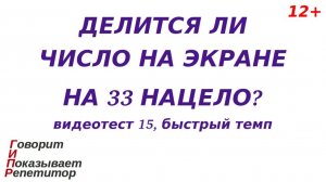 ГИПР-Признак делимости на 33, быстрый темп 15