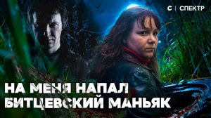 Я выжила после нападения Битцевского маньяка