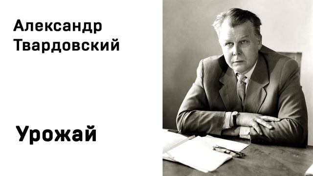 Александр Твардовский Урожай Учить стихи Аудио Слушать Онлайн