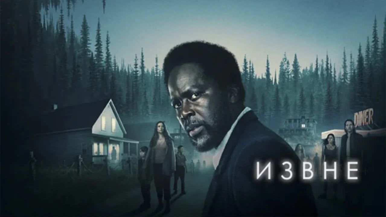 Сериал Извне – 1 сезон 7 серия / From