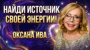 Где живет ваша энергия. Оксана Ива