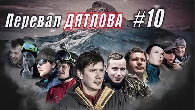 В чем популярность Перевала Дятлова?