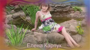 Елена Карпук - В человеке бесценна душа