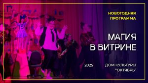 Новогодняя программа "Магия в витрине", ДК "Октябрь", 2025 год