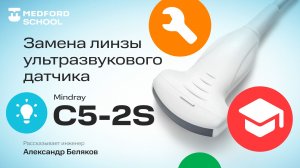 Ремонт датчика Mindray C5-2S: замена акустической линзы