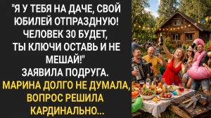 "Я у тебя на даче юбилей отпраздную! Ты ключи оставь и не мешай!" Заявила Марине подруга...