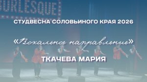 СВСК 2026 | Вокальное направление | Ткачёва Мария