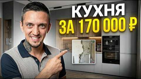 Кухня на заказ в Москве за 170 000 честный разбор монтаж и ошибки при экономии.