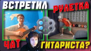 Встретил Гитариста в Чат Рулетке