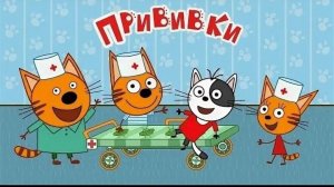 Три Кота
