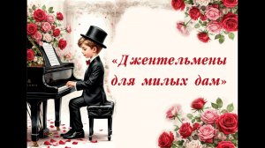 "Джентельмены для милы дам" (07.03.2026)