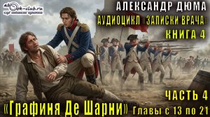 Александр Дюма "Записки врача" книга 4 "Графиня Де Шарни" часть 4 главы с 13 по 21