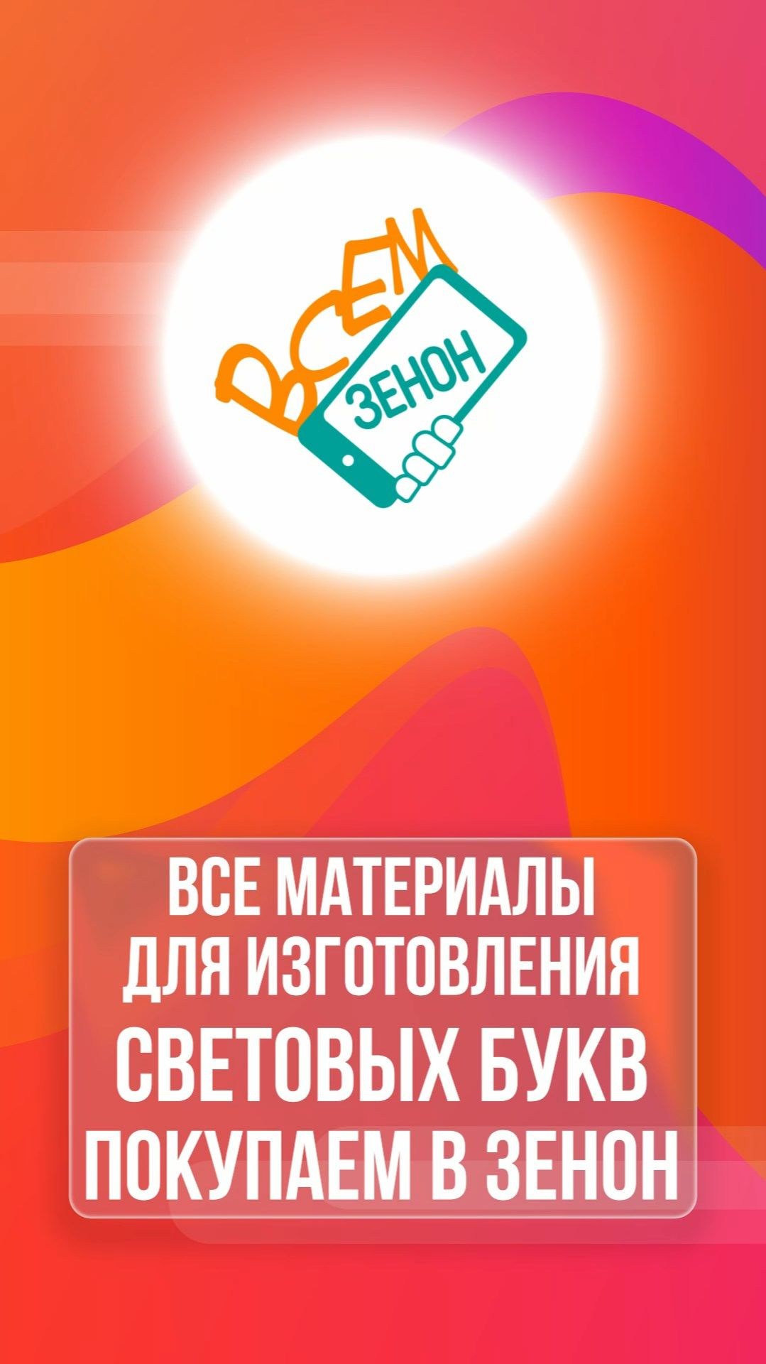 Материалы для изготовления световых букв 