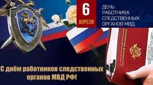 6 апреля С ДНЁМ РАБОТНИКОВ СЛЕДСТВЕННЫХ ОРГАНОВ МВД РОССИИ Музыкальное поздравление
