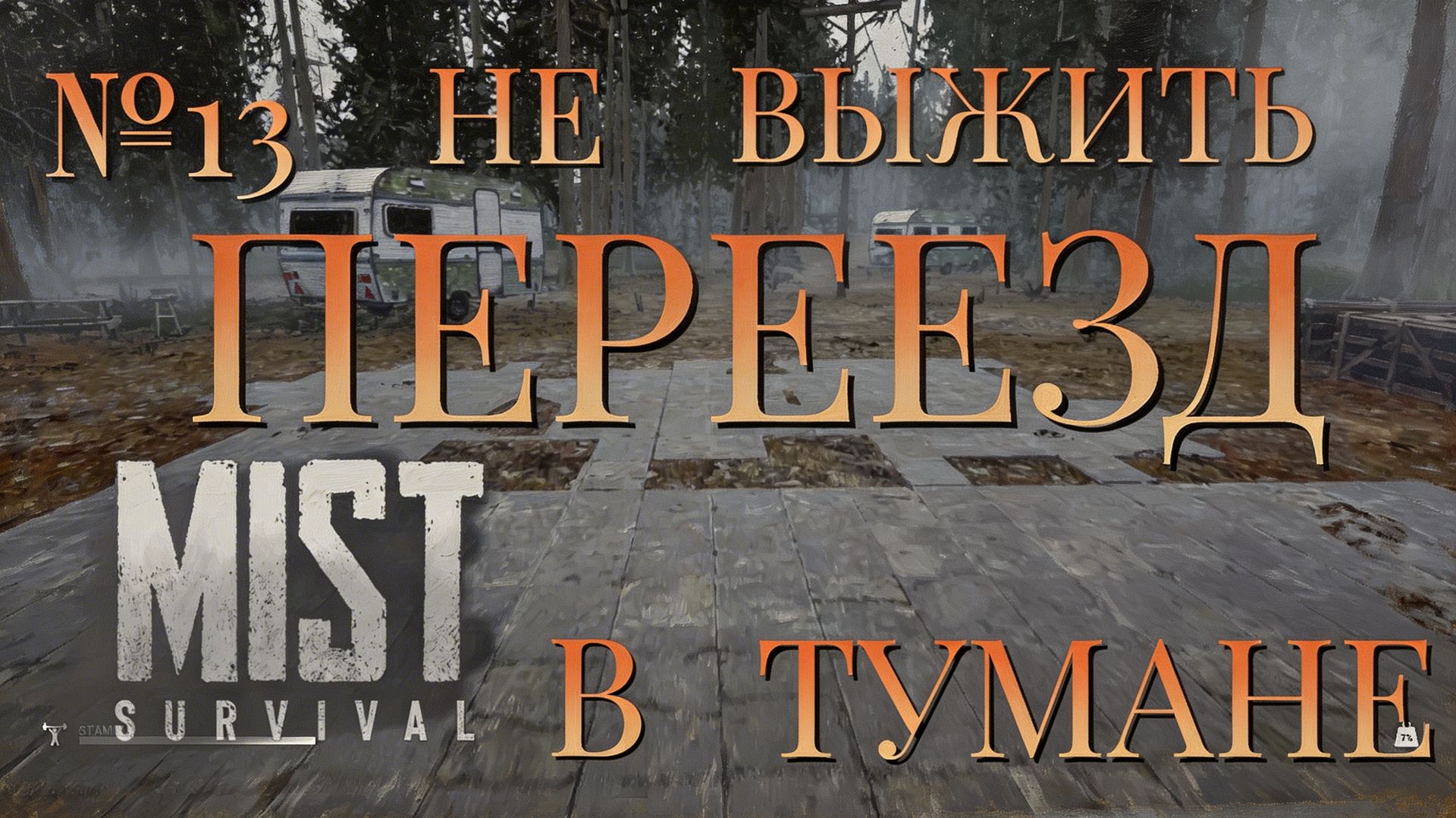 НЕ ВЫЖИТЬ/ЧАСТЬ №13/ПЕРЕЕЗД В ТУМАНЕ/MIST SURVIVAL