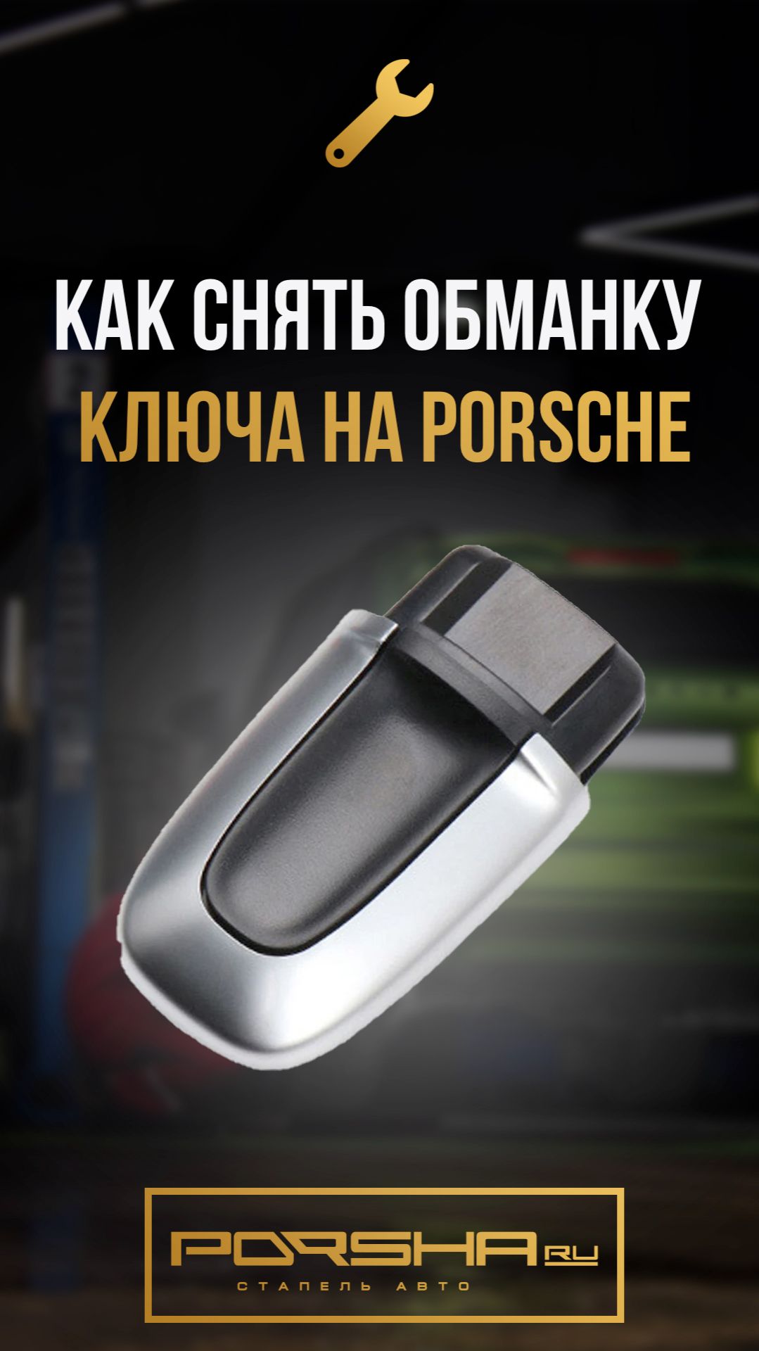 Как снять обманку ключа на Porsche