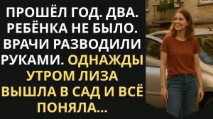 Прошёл год, два, ребёнка не был, врачи разводили руками...