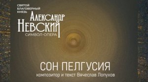 Сон Пелгусия из символ -оперы Александр Невский. Композитор и текст Вячеслав Лопухов
