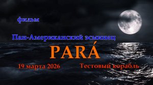 Мир Кораблей. PARA'. Тестовый Пан-Американский эсминец