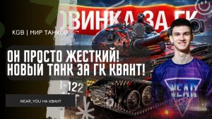 Near_You ★ ОН ЖЁСТКИЙ! НИР ПРОБУЕТ НОВЫЙ ТАНК ЗА ГК КВАНТ!