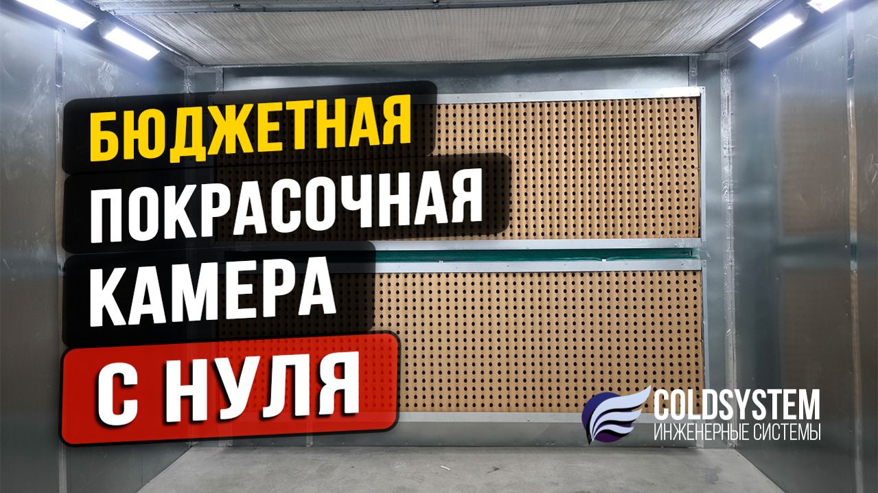 Покрасочная кабина