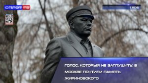 Голос, который не заглушить в Москве почтили память Жириновского