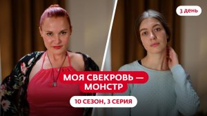 МОЯ СВЕКРОВЬ — МОНСТР | 10 СЕЗОН | 3 ВЫПУСК