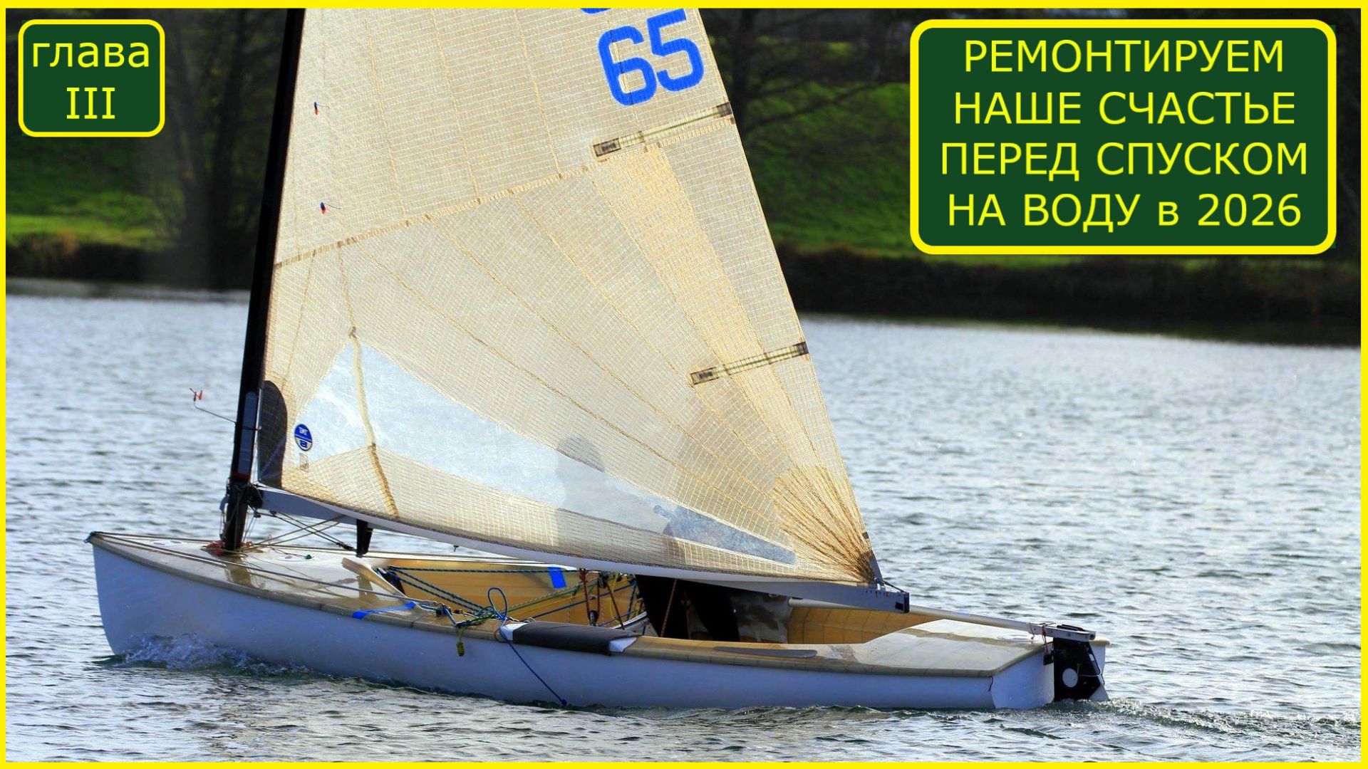 Швертбот Финн взяли под восстановление за копейки планы начало работ