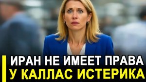 Иран не имеет права У Каллас началась истерика после решения Тегерана