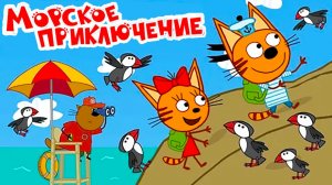 Три кота Мультфильм | Мультики Три Кота для детей | Сборник Три Кота Морское Приключение смотреть