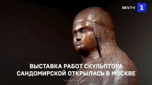 Выставка работ скульптора Сандомирской открылась в Москве