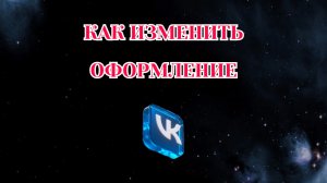 Как Изменить Оформление в Вк