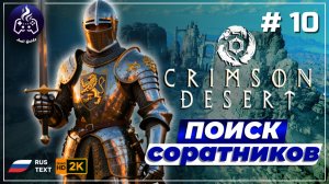 Crimson Desert ➤ Прохождение ➤ Серия 10