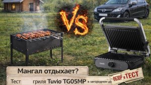 Заменит мангал? Проверяю гриль Tuvio TG05MP в деле