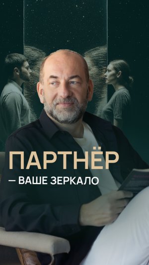 Партнёр — ваше зеркало