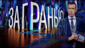 За гранью 6.04.2026 обзор