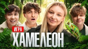 Игра ХАМЕЛЕОН**Монтажник, Егорик, Даник, Столяров** ЯЯНА