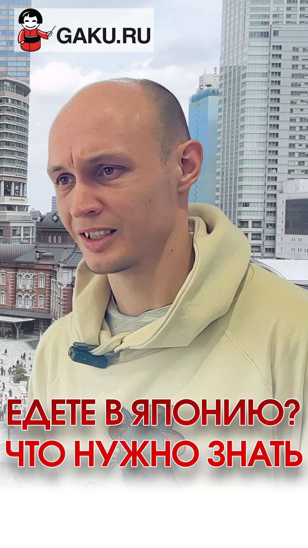 Едете в Японию? Что нужно знать?