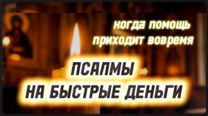Как получить финансовую помощь через Псалмы 37, 52, 15, 23