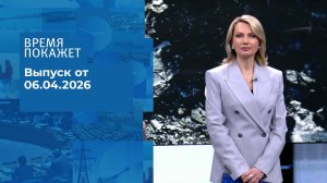 Время покажет. Часть 1. Выпуск от 06.04.2026