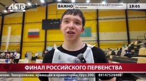 АСТВ. Наш день - Финал Российского Первенства