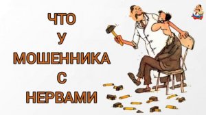 ЧТО У МОШЕННИКА С НЕРВАМИ