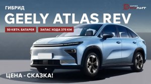 Гибрид Geely Atlas REV - 50 кВт.ч. батарея! запас хода 375 км.! Цена - сказка!