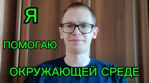Моя помощь окружающей среде